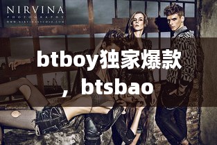 btboy獨(dú)家爆款，btsbao 