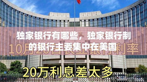 獨(dú)家銀行有哪些，獨(dú)家銀行制的銀行主要集中在美國(guó) 