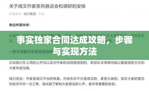 事實(shí)獨(dú)家合同達(dá)成攻略，步驟與實(shí)現(xiàn)方法
