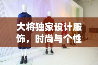 大將獨家設計服飾，時尚與個性的完美融合