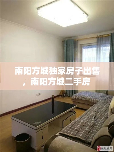 南陽方城獨家房子出售，南陽方城二手房 