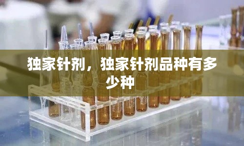 獨家針劑，獨家針劑品種有多少種 