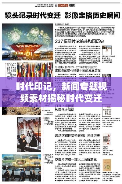 時(shí)代印記，新聞專題視頻素材揭秘時(shí)代變遷