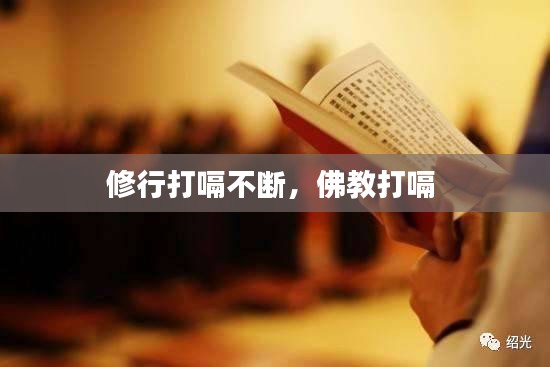 修行打嗝不斷，佛教打嗝 
