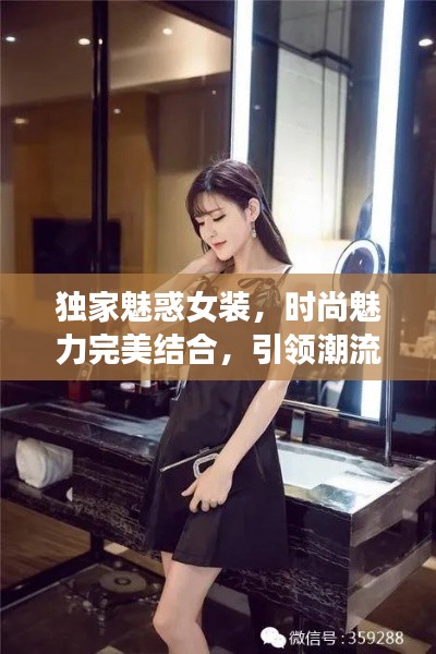 獨(dú)家魅惑女裝，時(shí)尚魅力完美結(jié)合，引領(lǐng)潮流新風(fēng)尚！