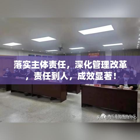 落實(shí)主體責(zé)任，深化管理改革，責(zé)任到人，成效顯著！