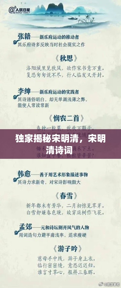獨(dú)家揭秘宋明清，宋明清詩詞 