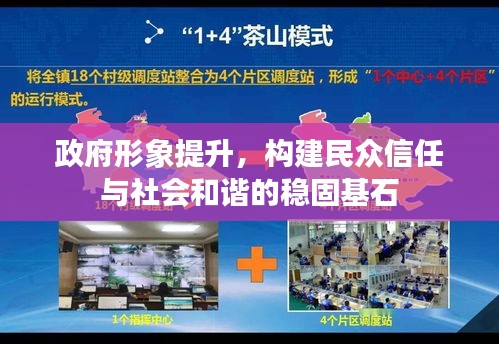 政府形象提升，構(gòu)建民眾信任與社會(huì)和諧的穩(wěn)固基石