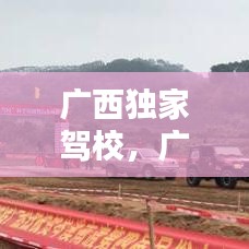 廣西獨家駕校，廣西正規(guī)駕校名單 