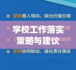 學(xué)校工作落實(shí)策略與建議，提升執(zhí)行效率，促進(jìn)教育高質(zhì)量發(fā)展