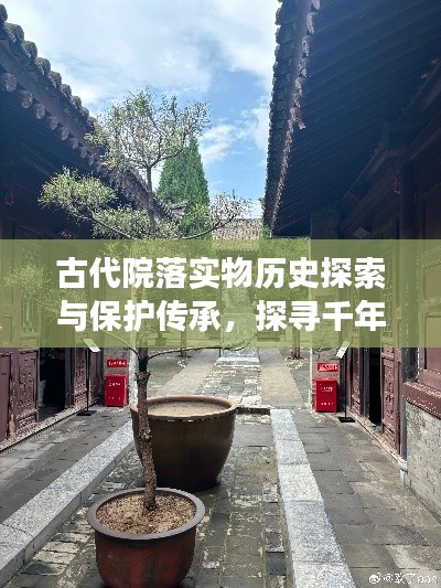 古代院落實(shí)物歷史探索與保護(hù)傳承，探尋千年文脈，共筑文化記憶