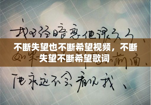 不斷失望也不斷希望視頻，不斷失望不斷希望歌詞 