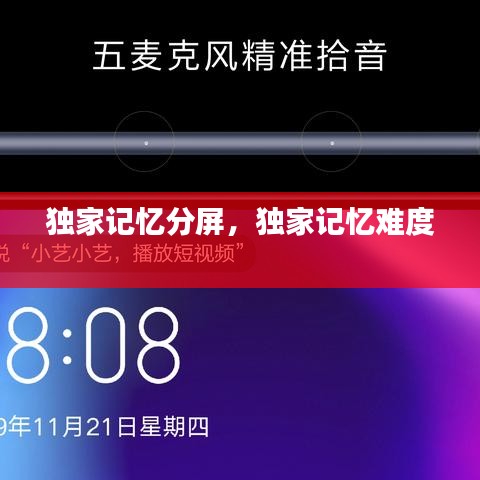 獨家記憶分屏，獨家記憶難度 