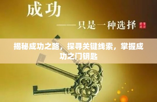 揭秘成功之路，探尋關(guān)鍵線索，掌握成功之門鑰匙
