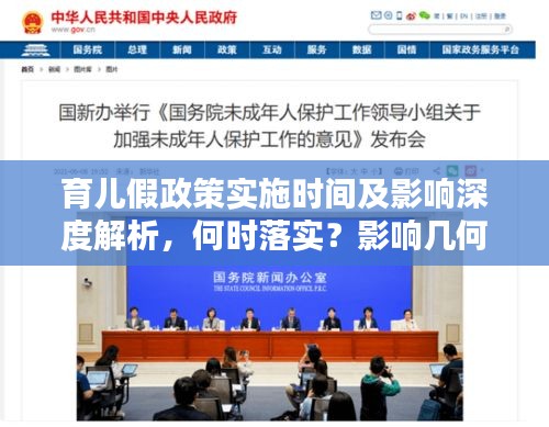 育兒假政策實施時間及影響深度解析，何時落實？影響幾何？
