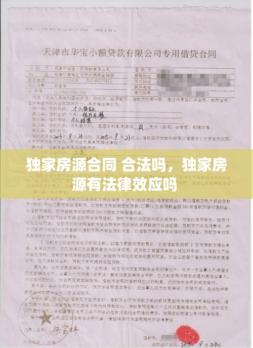 獨家房源合同 合法嗎，獨家房源有法律效應嗎 