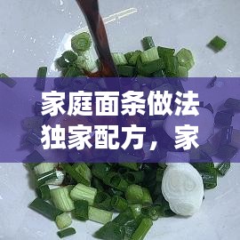 家庭面條做法獨家配方，家常面條的幾種做法 
