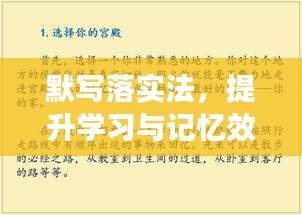 默寫落實法，提升學(xué)習(xí)與記憶效率的秘訣