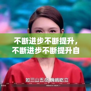 不斷進步不斷提升，不斷進步不斷提升自己的詩句 