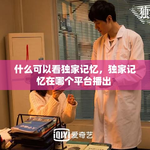 什么可以看獨家記憶，獨家記憶在哪個平臺播出 
