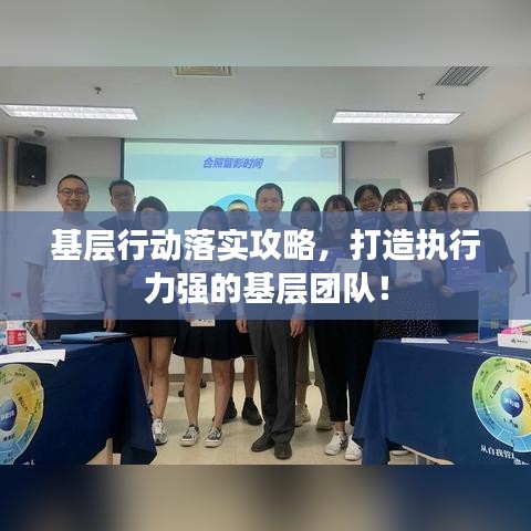 基層行動落實攻略，打造執(zhí)行力強的基層團隊！