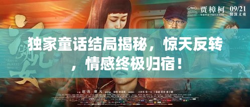 獨家童話結(jié)局揭秘，驚天反轉(zhuǎn)，情感終極歸宿！
