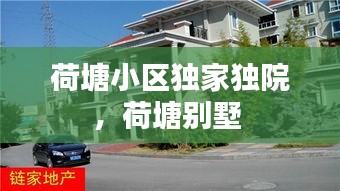 荷塘小區(qū)獨家獨院，荷塘別墅 