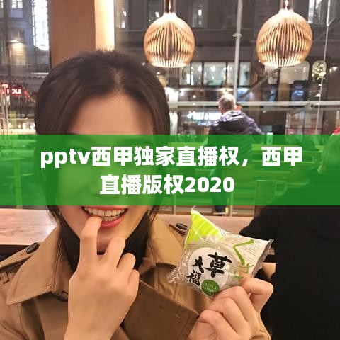 pptv西甲獨家直播權，西甲直播版權2020 
