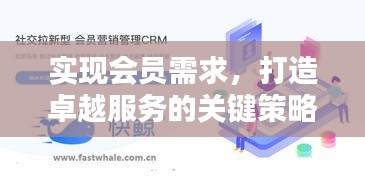 實(shí)現(xiàn)會(huì)員需求，打造卓越服務(wù)的關(guān)鍵策略