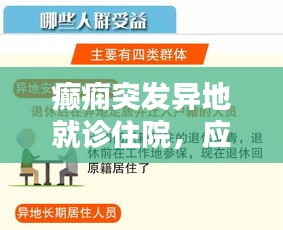 癲癇突發(fā)異地就診住院，應(yīng)對策略與關(guān)懷指南
