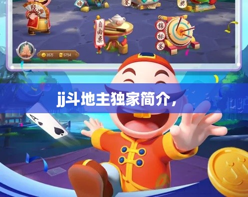 jj斗地主獨(dú)家簡介， 