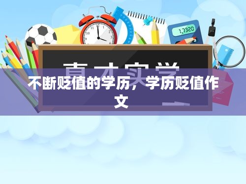 不斷貶值的學(xué)歷，學(xué)歷貶值作文 