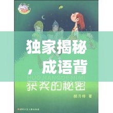 獨(dú)家揭秘，成語背后的神秘故事與奧秘