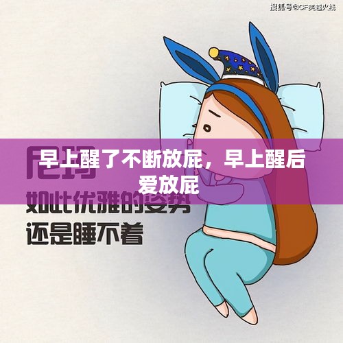 早上醒了不斷放屁，早上醒后愛放屁 