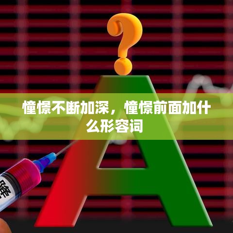 憧憬不斷加深，憧憬前面加什么形容詞 