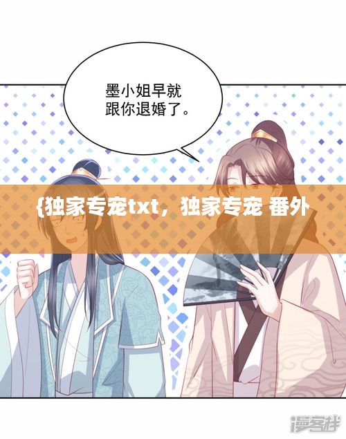 {獨家專寵txt，獨家專寵 番外 