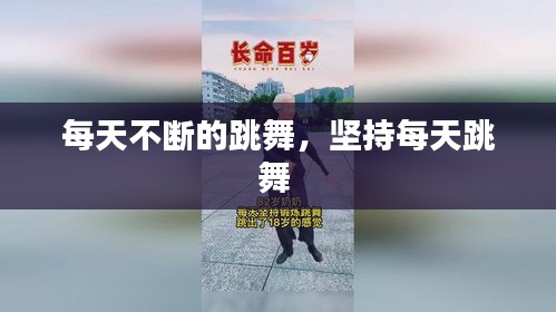 每天不斷的跳舞，堅持每天跳舞 