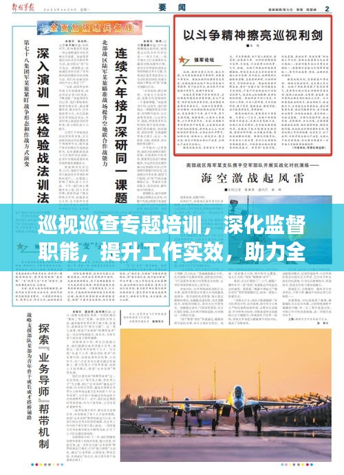 巡視巡查專(zhuān)題培訓(xùn)，深化監(jiān)督職能，提升工作實(shí)效，助力全面從嚴(yán)治黨