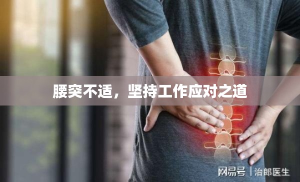 腰突不適，堅(jiān)持工作應(yīng)對(duì)之道