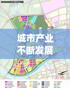 城市產(chǎn)業(yè)不斷發(fā)展英文，城市產(chǎn)業(yè)發(fā)展定位 