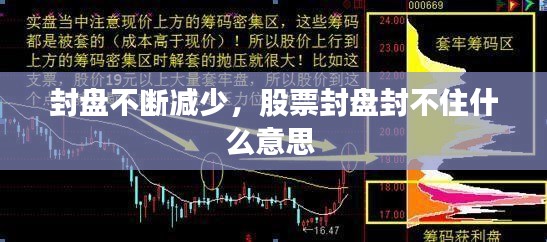 封盤(pán)不斷減少，股票封盤(pán)封不住什么意思 