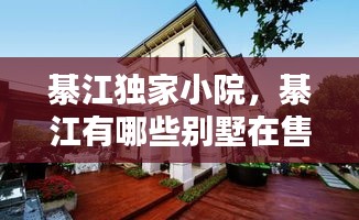 綦江獨(dú)家小院，綦江有哪些別墅在售 