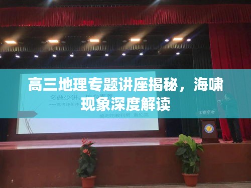 高三地理專題講座揭秘，海嘯現(xiàn)象深度解讀