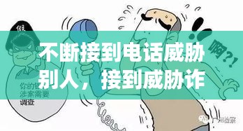 不斷接到電話威脅別人，接到威脅詐騙電話怎么辦 