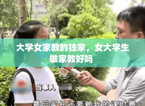 大學(xué)女家教的獨家，女大學(xué)生做家教好嗎 