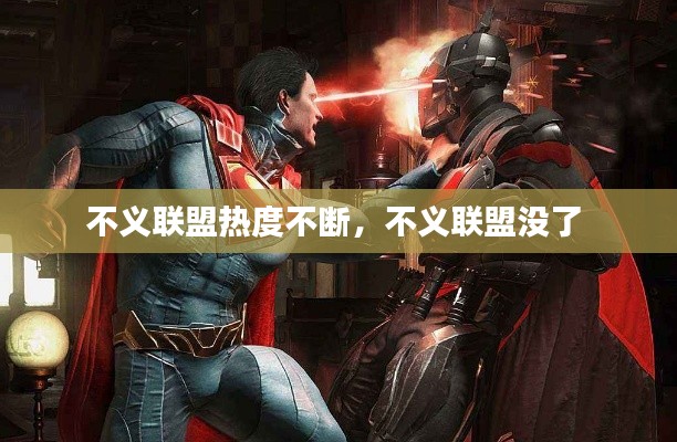 不義聯(lián)盟熱度不斷，不義聯(lián)盟沒了 