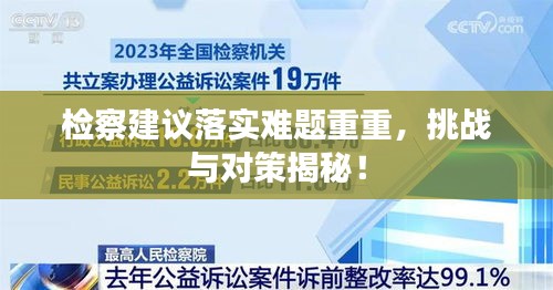 檢察建議落實(shí)難題重重，挑戰(zhàn)與對(duì)策揭秘！
