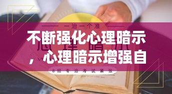 不斷強(qiáng)化心理暗示，心理暗示增強(qiáng)自信 