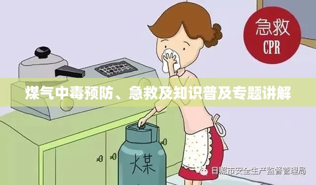 煤氣中毒預(yù)防、急救及知識(shí)普及專題講解