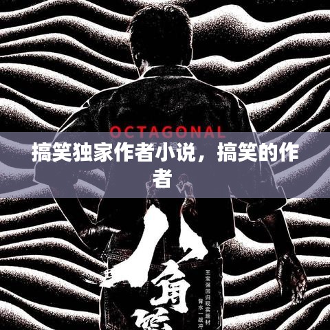 搞笑獨(dú)家作者小說(shuō)，搞笑的作者 